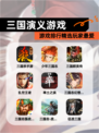 【三国演义游戏】游戏排行精选玩家最爱