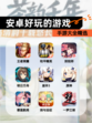 【安卓好玩的游戏】手游大全精选