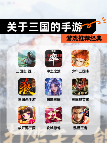 【关于三国的手游】游戏推荐经典截图1