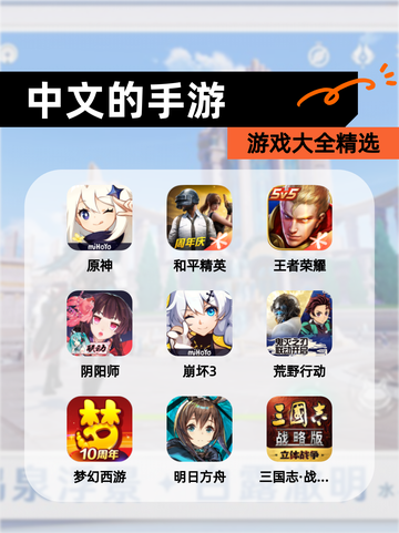【中文的手游】游戏大全精选截图1
