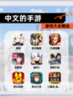 【中文的手游】游戏大全精选截图1