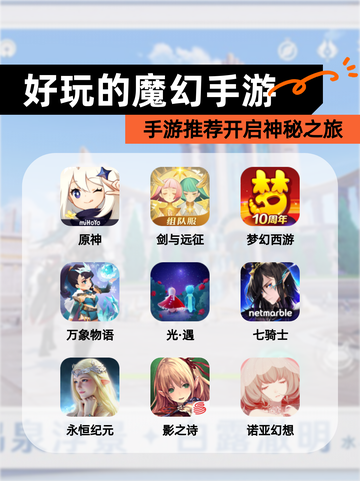 【好玩的魔幻手游】手游推荐开启神秘之旅截图1