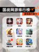【国战网游排行榜】游戏排行前十截图1