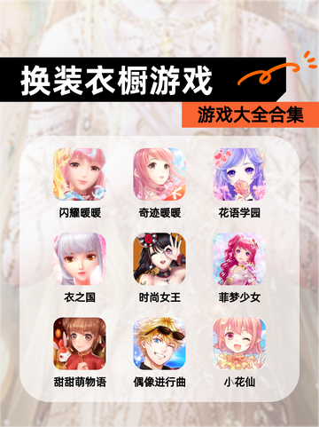 【换装衣橱游戏】游戏大全合集截图1