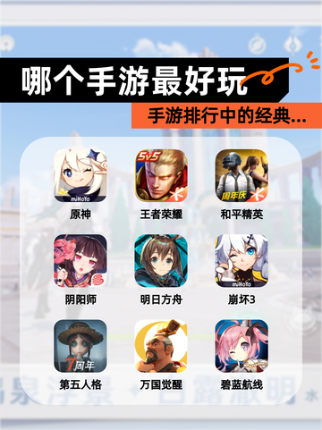 【哪个手游最好玩】手游排行中的经典…截图1