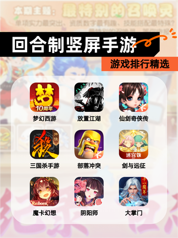 【回合制竖屏手游】游戏排行精选截图1