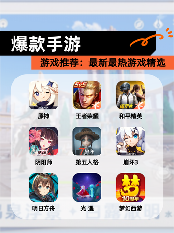 【爆款手游】游戏推荐：最新最热游戏精选截图1