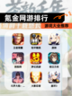 【氪金网游排行】游戏大全推荐截图1