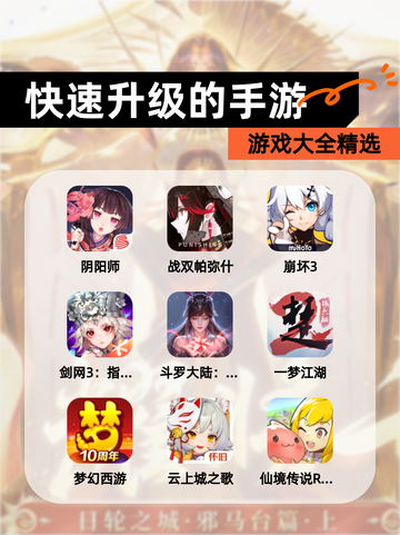 【快速升级的手游】游戏大全精选截图1