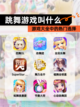【跳舞游戏叫什么】游戏大全中的热门选择截图1