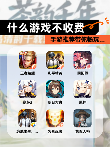 【什么游戏不收费】手游推荐带你畅玩…截图1