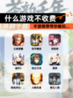 【什么游戏不收费】手游推荐带你畅玩…