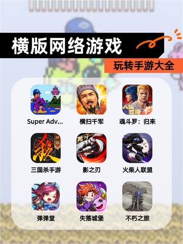 玩转【横版网络游戏】手游大全截图1
