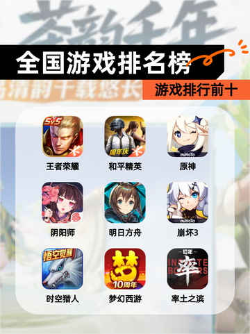 【全国游戏排名榜】游戏排行前十截图1