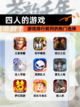 【四人的游戏】游戏排行前列的热门选择截图1