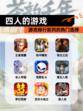 【四人的游戏】游戏排行前列的热门选择