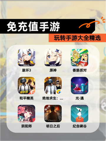 玩转【免充值手游】手游大全精选截图1