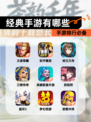 【经典手游有哪些】手游排行必备