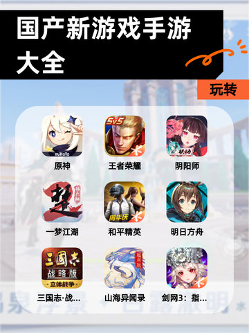 玩转【国产新游戏手游大全】截图1