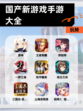 玩转【国产新游戏手游大全】