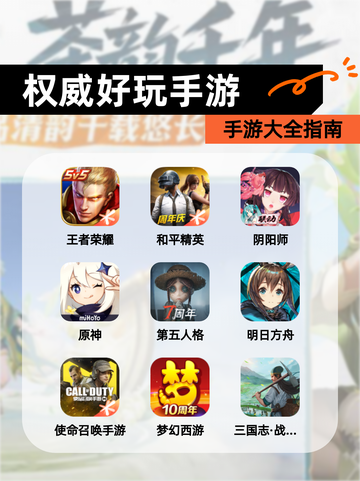 【权威好玩手游】手游大全指南截图1