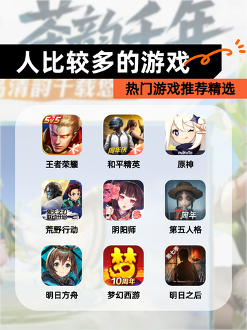 热门【人比较多的游戏】游戏推荐精选截图1