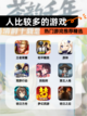 热门【人比较多的游戏】游戏推荐精选截图1