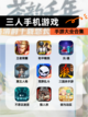 【三人手机游戏】手游大全合集截图1
