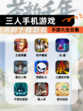 【三人手机游戏】手游大全合集