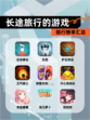 【长途旅行的游戏】排行榜单汇总