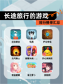 【长途旅行的游戏】排行榜单汇总