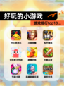 【好玩的小游戏】游戏排行top10…