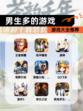 【男生多的游戏】游戏大全推荐