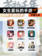 【女生爱玩的手游】手游大全