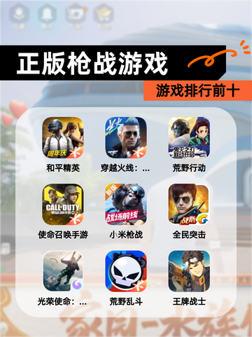 【正版枪战游戏】游戏排行前十截图1