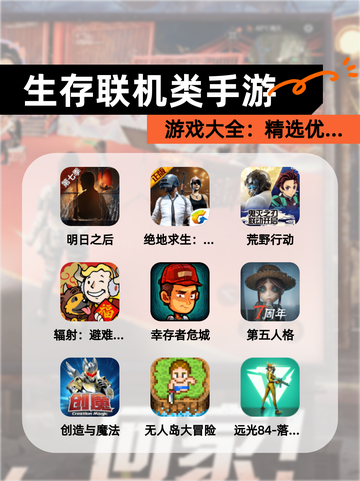 【生存联机类手游】游戏大全：精选优…截图1