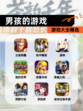 【男孩的游戏】游戏大全精选