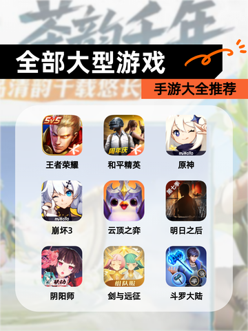 【全部大型游戏】手游大全推荐截图1