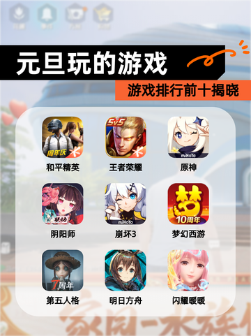 【元旦玩的游戏】游戏排行前十揭晓截图1