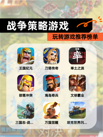 玩转【战争策略游戏】游戏推荐榜单截图1