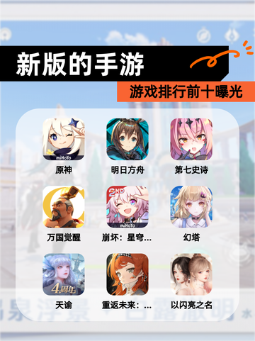 【新版的手游】游戏排行前十曝光截图1