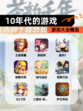 【10年代的游戏】游戏大全精选