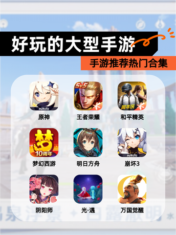 【好玩的大型手游】手游推荐热门合集截图1