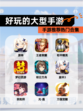 【好玩的大型手游】手游推荐热门合集