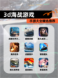 【3d海战游戏】手游大全精选推荐