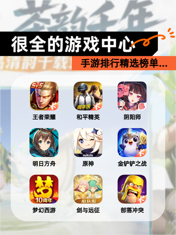 【很全的游戏中心】手游排行精选榜单…截图1