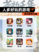 【人多好玩的游戏】游戏推荐合集截图1