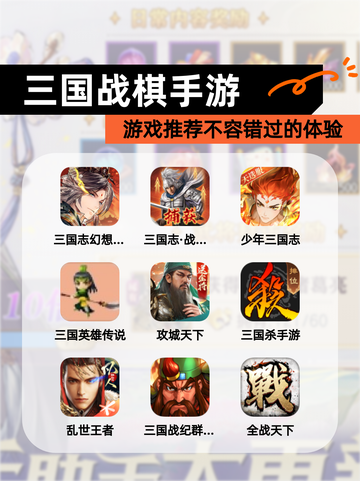 【三国战棋手游】游戏推荐不容错过的体验截图1