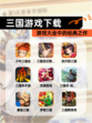 【三国游戏下载】游戏大全中的经典之作