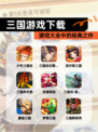 【三国游戏下载】游戏大全中的经典之作